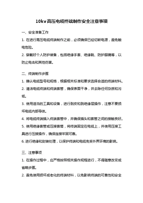 10kv高压电缆终端制作安全注意事项