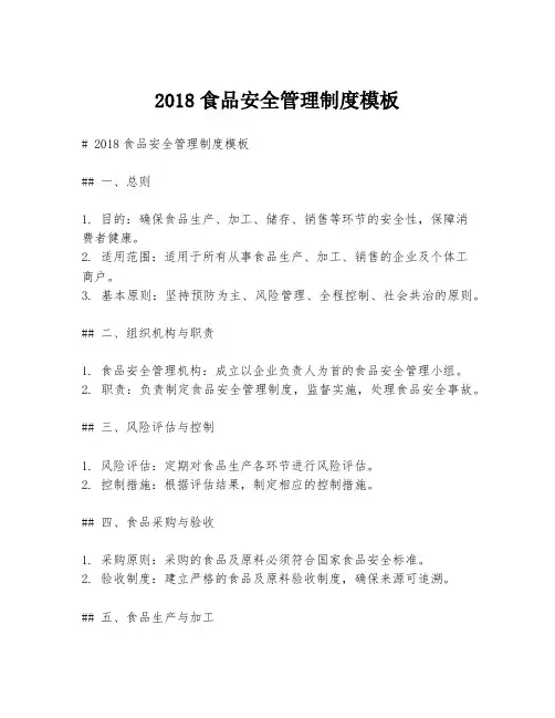 2018食品安全管理制度模板