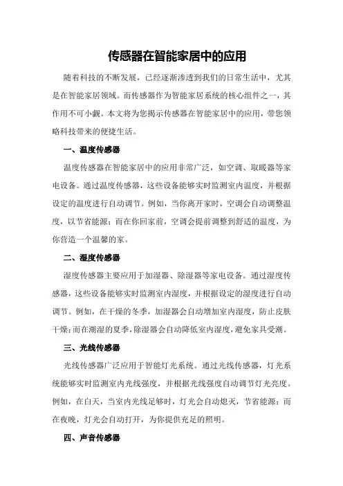 《传感器在智能家居中的应用》