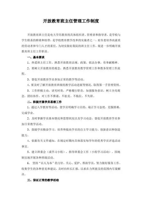 开放教育班主任管理工作制度