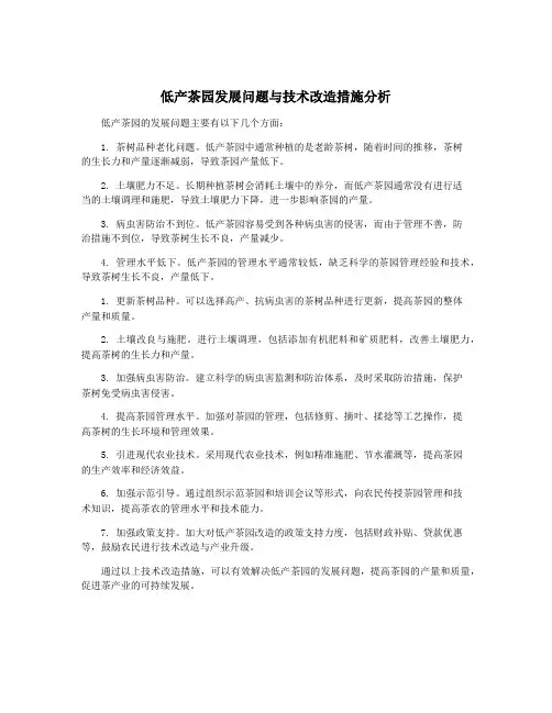 低产茶园发展问题与技术改造措施分析