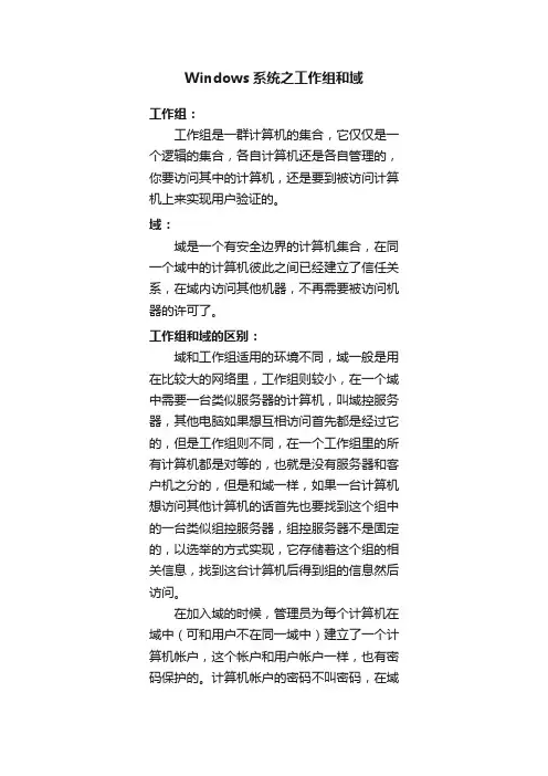 Windows系统之工作组和域