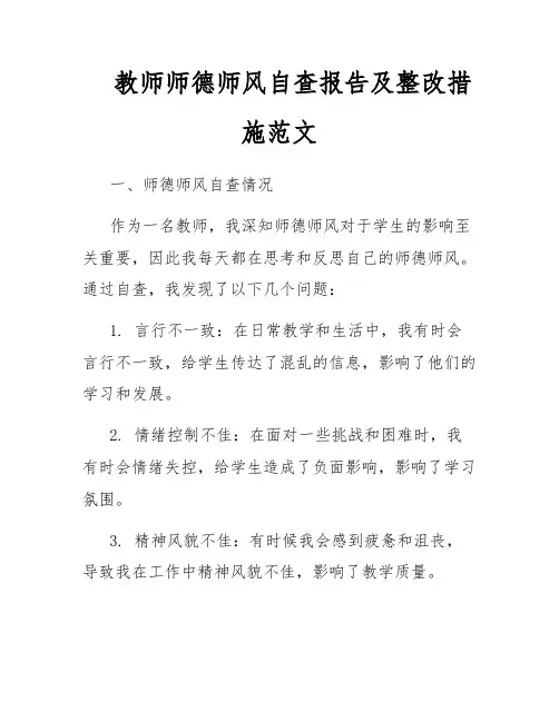 教师师德师风自查报告及整改措施范文