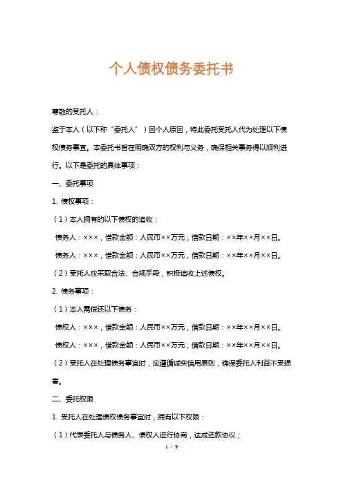个人债权债务委托书