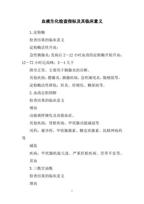 血液生化检查指标及其临床意义