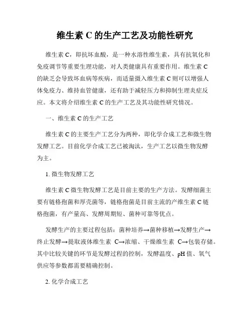 维生素C的生产工艺及功能性研究