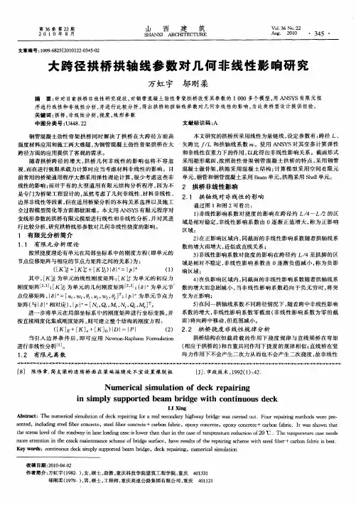 大跨径拱桥拱轴线参数对几何非线性影响研究