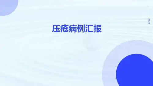 (医学课件)压疮病例汇报