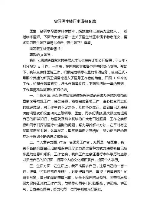 实习医生转正申请书5篇