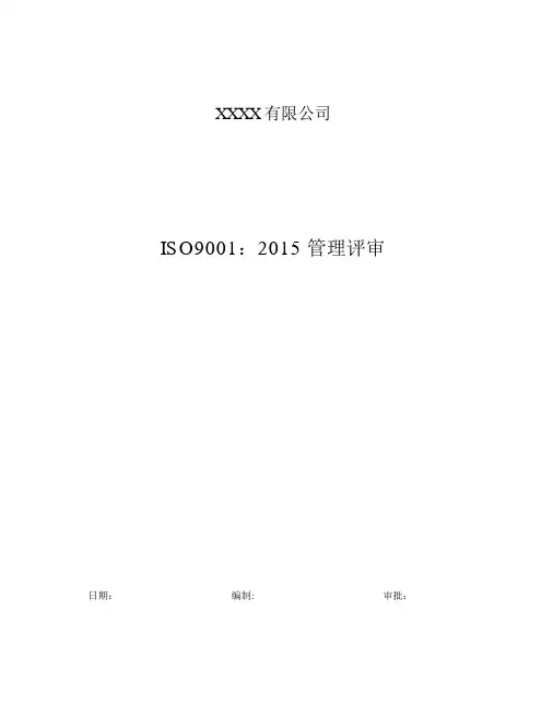 ISO9001：2015版管理评审完整版