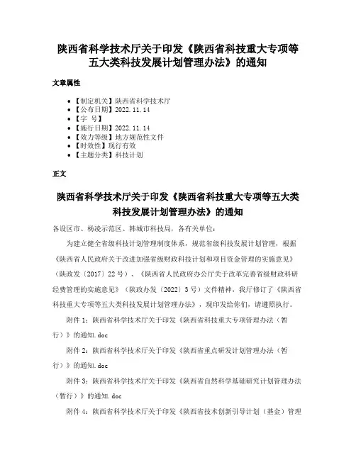 陕西省科学技术厅关于印发《陕西省科技重大专项等五大类科技发展计划管理办法》的通知