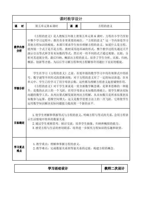 人教版数学五年级上册第五单元《简易方程》方程的意义教学设计