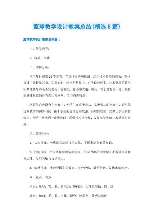 篮球教学设计教案总结(精选5篇)