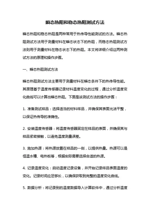 瞬态热阻和稳态热阻测试方法