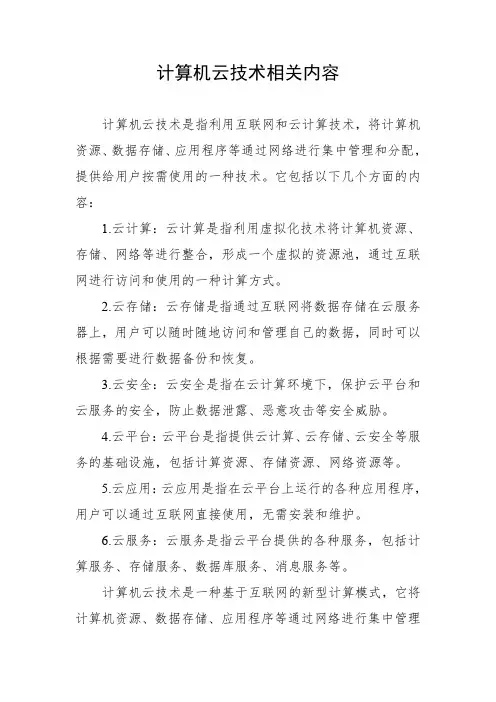 计算机云技术相关内容
