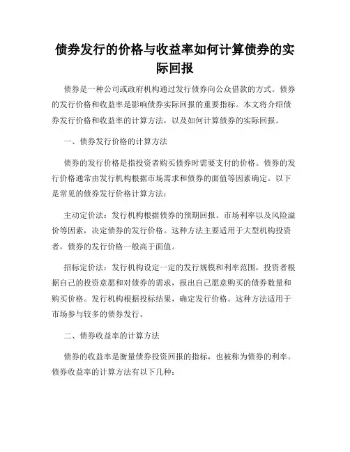 债券发行的价格与收益率如何计算债券的实际回报