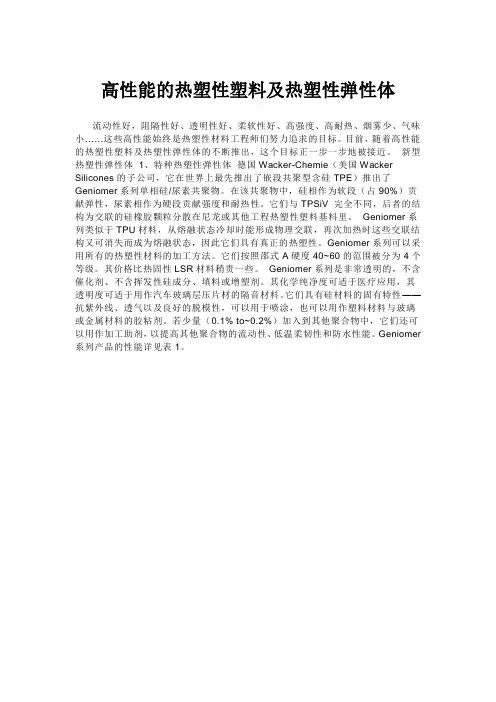高性能的热塑性塑料及热塑性弹性体