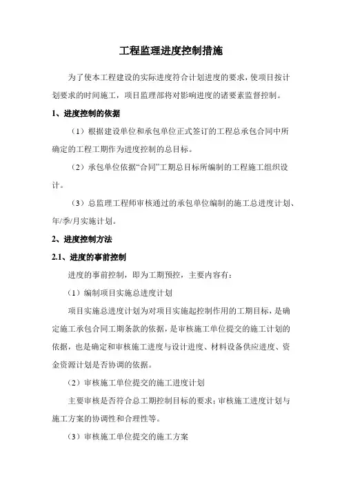 工程监理进度控制措施