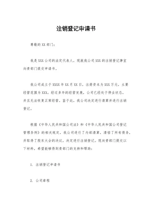注销登记申请书