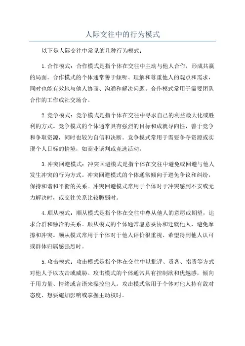 人际交往中的行为模式