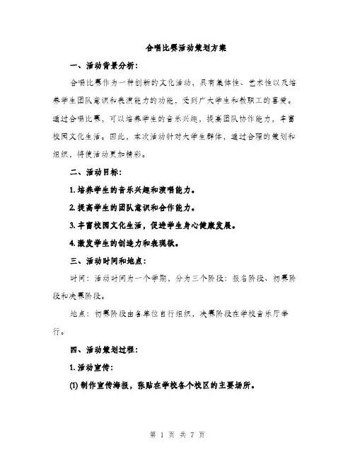 合唱比赛活动策划方案（二篇）
