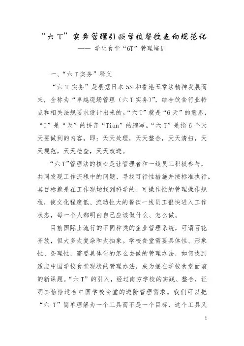 营养办——学生食堂6T培训