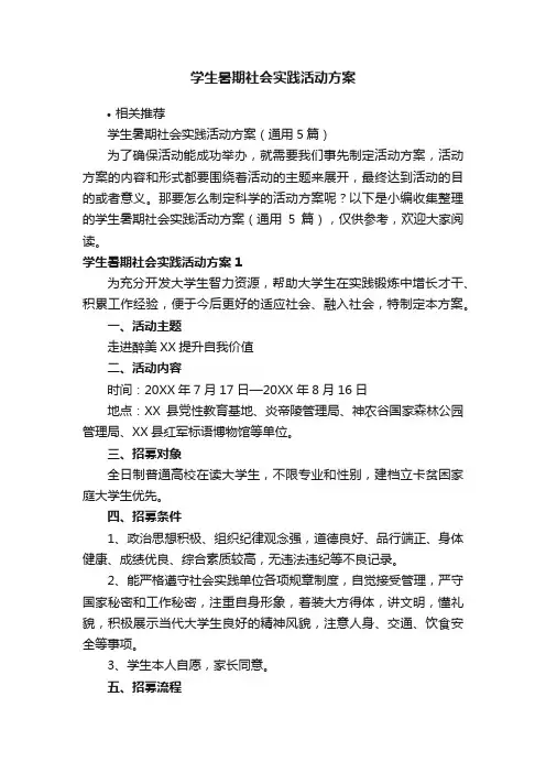 学生暑期社会实践活动方案