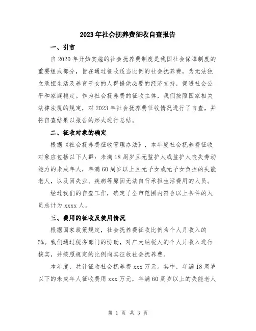 2023年社会抚养费征收自查报告