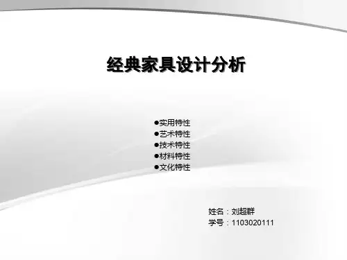 【精选】经典家具设计分析36