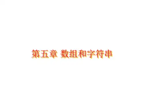 Java第5章__数组和字符串_