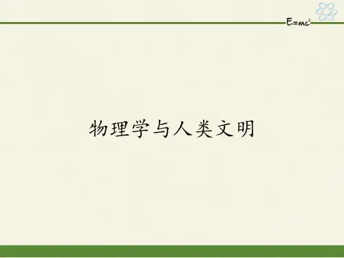 人教版高中物理必修1课件-物理学与人类文明