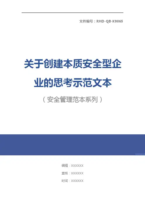 关于创建本质安全型企业的思考示范文本