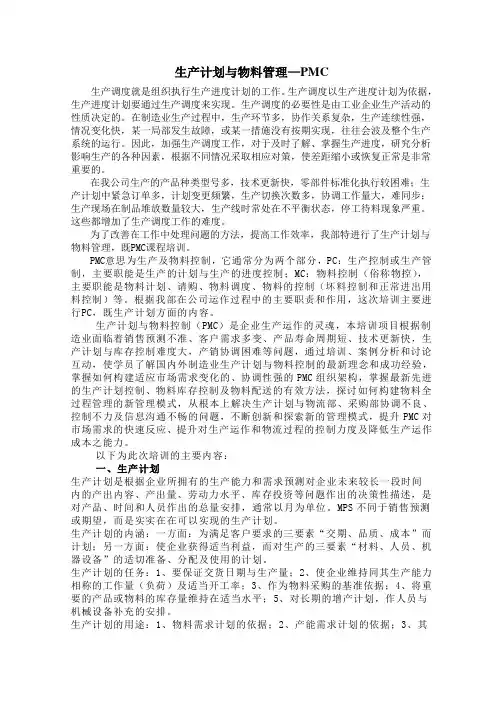 生产计划与物料管理—PMC