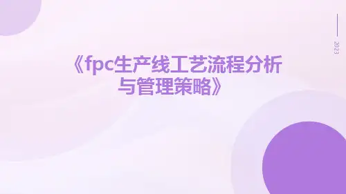 FPC生产线工艺流程分析与管理策略
