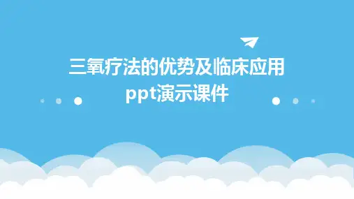 2024版三氧疗法的优势及临床应用ppt演示课件