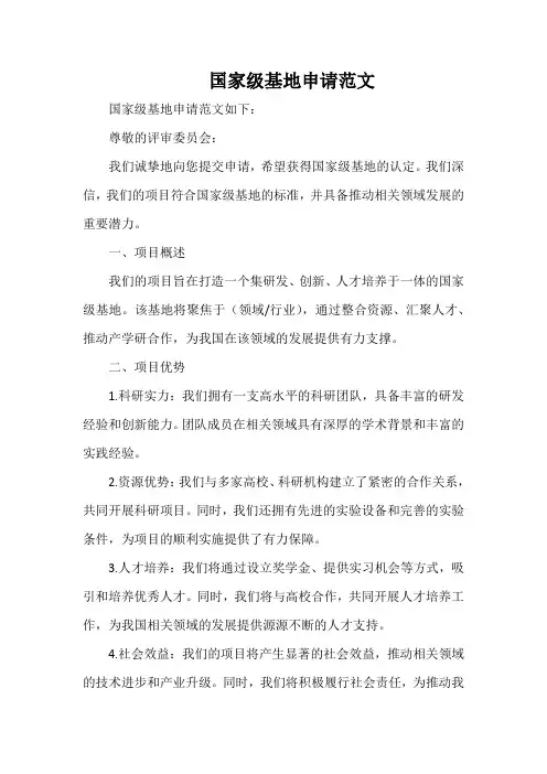 国家级基地申请范文