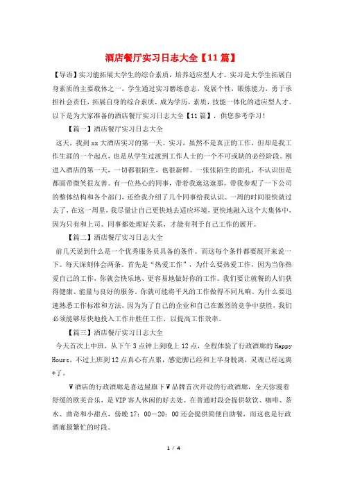 酒店餐厅实习日志大全【11篇】