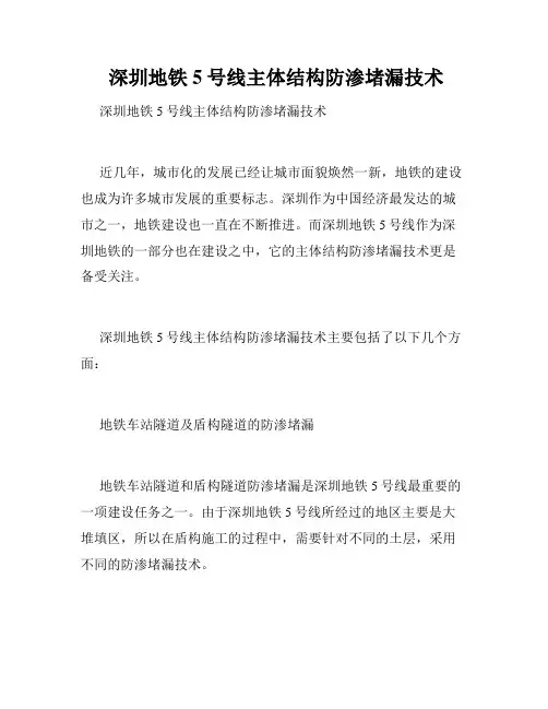  深圳地铁5号线主体结构防渗堵漏技术