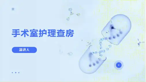 手术室护理查房ppt课件