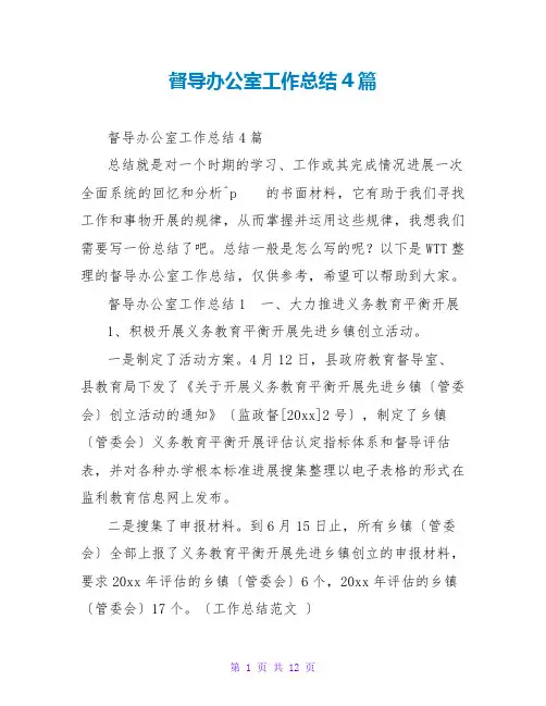 督导办公室工作总结4篇