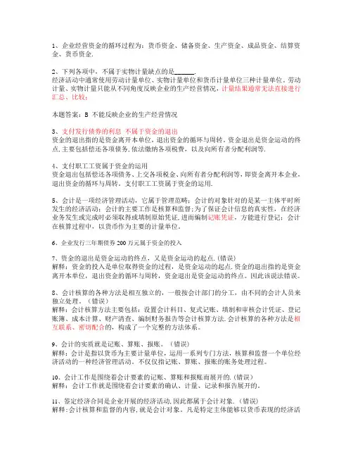 会计基础第一章总论错题