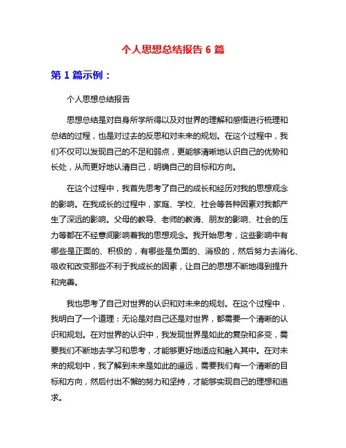 个人思想总结报告6篇