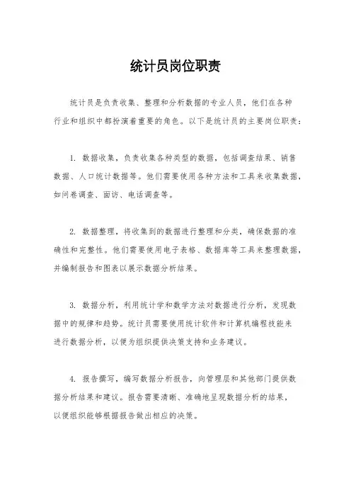 统计员岗位职责