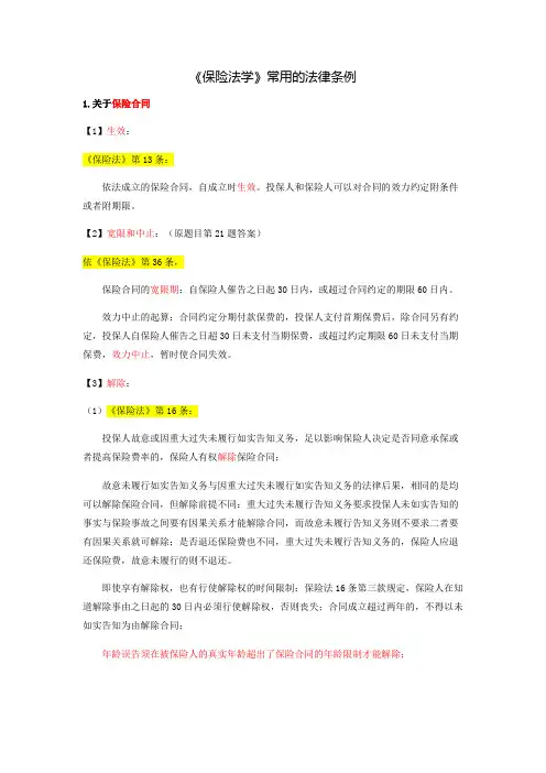 《保险法学》常用法律条例