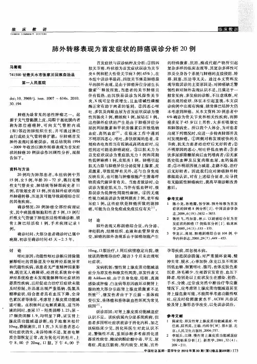肺外转移表现为首发症状的肺癌误诊分析20例