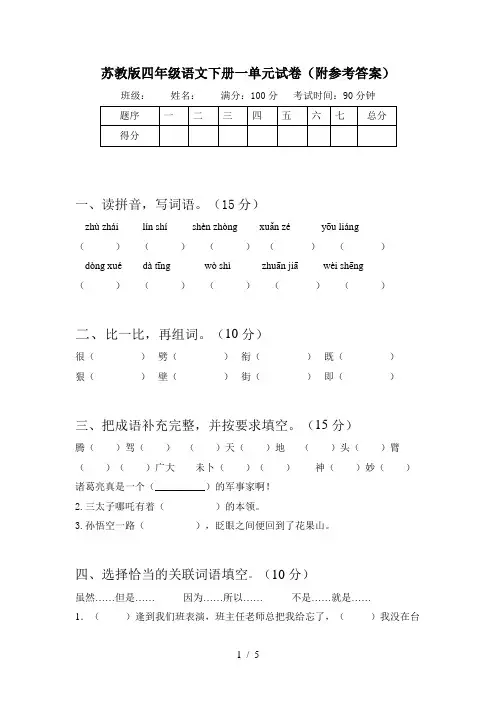 苏教版四年级语文下册一单元试卷(附参考答案)