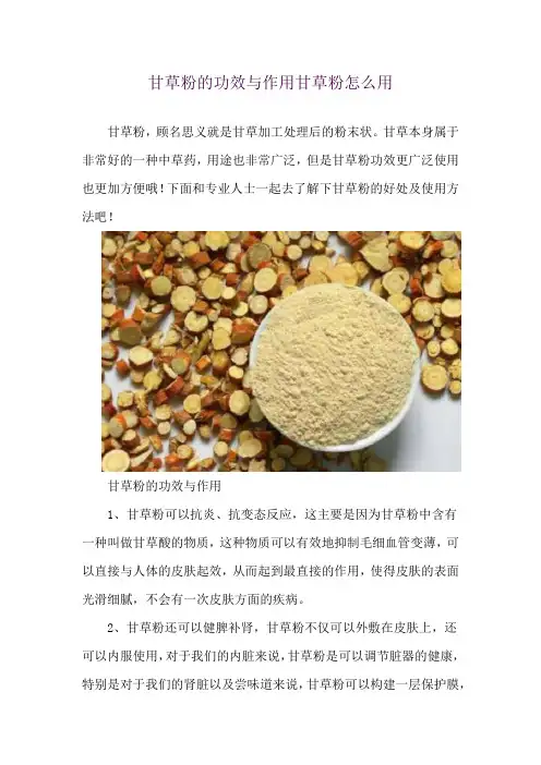甘草粉的功效与作用 甘草粉怎么用