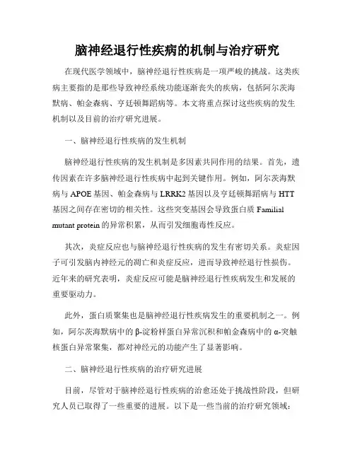 脑神经退行性疾病的机制与治疗研究