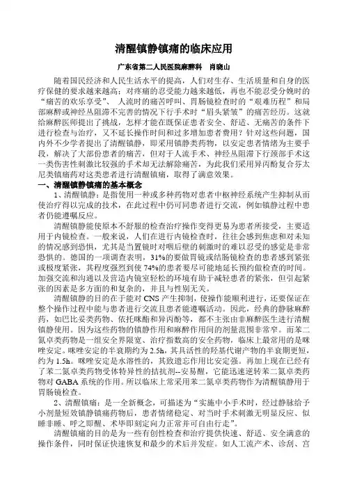 清醒镇静镇痛的临床应用