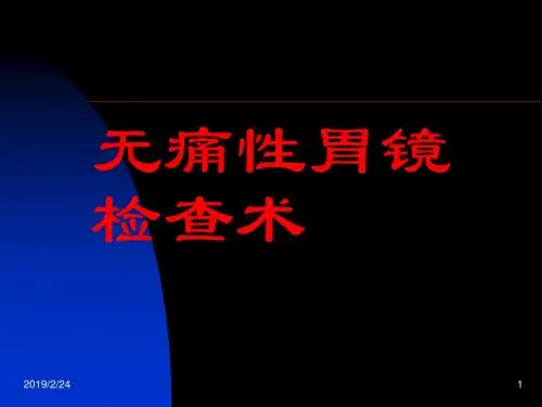 无痛性胃镜检查术-PPT课件